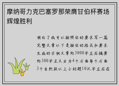 摩纳哥力克巴塞罗那荣膺甘伯杯赛场辉煌胜利 摩纳哥力克巴塞罗那荣膺甘伯杯赛场辉煌胜利