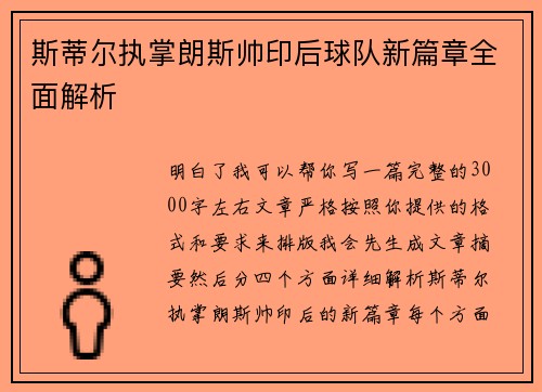 斯蒂尔执掌朗斯帅印后球队新篇章全面解析