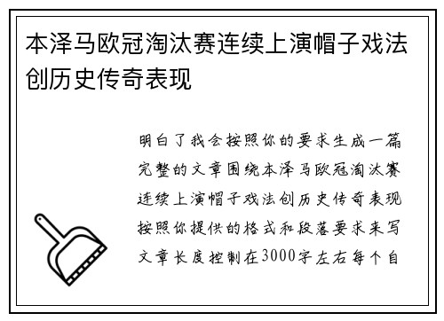 本泽马欧冠淘汰赛连续上演帽子戏法创历史传奇表现