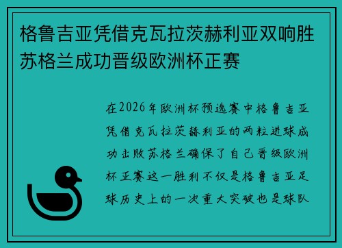格鲁吉亚凭借克瓦拉茨赫利亚双响胜苏格兰成功晋级欧洲杯正赛
