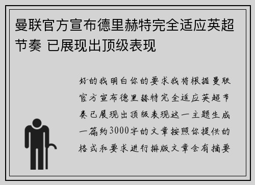 曼联官方宣布德里赫特完全适应英超节奏 已展现出顶级表现