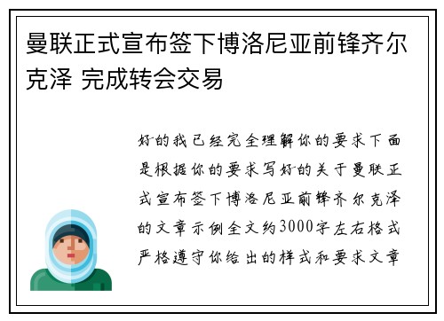 曼联正式宣布签下博洛尼亚前锋齐尔克泽 完成转会交易 曼联正式宣布签下博洛尼亚前锋齐尔克泽 完成转会交易