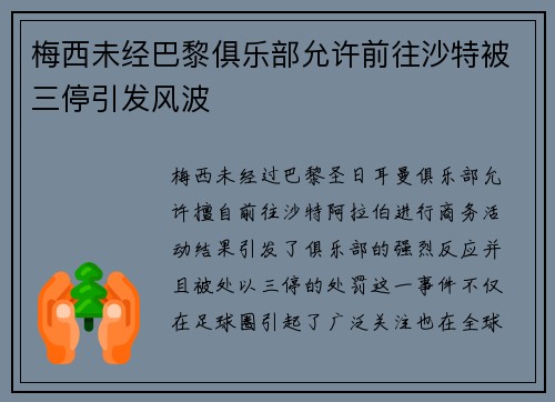 梅西未经巴黎俱乐部允许前往沙特被三停引发风波 梅西未经巴黎俱乐部允许前往沙特被三停引发风波