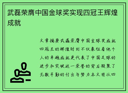 武磊荣膺中国金球奖实现四冠王辉煌成就