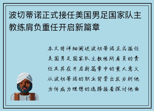 波切蒂诺正式接任美国男足国家队主教练肩负重任开启新篇章