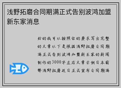 浅野拓磨合同期满正式告别波鸿加盟新东家消息 浅野拓磨合同期满正式告别波鸿加盟新东家消息