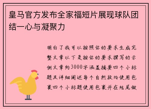 皇马官方发布全家福短片展现球队团结一心与凝聚力 皇马官方发布全家福短片展现球队团结一心与凝聚力