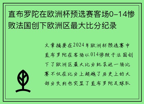 直布罗陀在欧洲杯预选赛客场0-14惨败法国创下欧洲区最大比分纪录