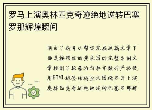 罗马上演奥林匹克奇迹绝地逆转巴塞罗那辉煌瞬间