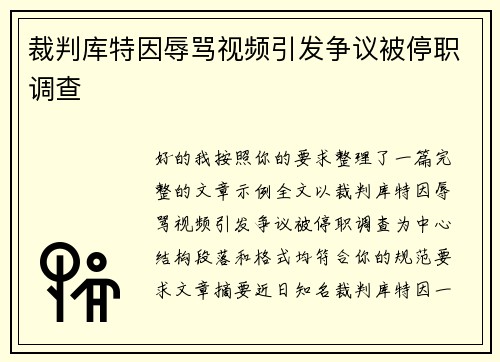 裁判库特因辱骂视频引发争议被停职调查 裁判库特因辱骂视频引发争议被停职调查