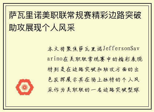 萨瓦里诺美职联常规赛精彩边路突破助攻展现个人风采 萨瓦里诺美职联常规赛精彩边路突破助攻展现个人风采