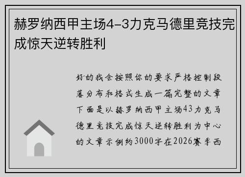 赫罗纳西甲主场4-3力克马德里竞技完成惊天逆转胜利