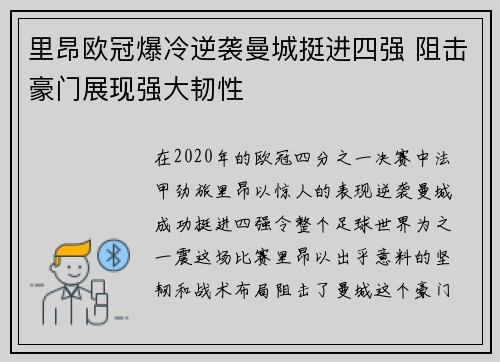 里昂欧冠爆冷逆袭曼城挺进四强 阻击豪门展现强大韧性