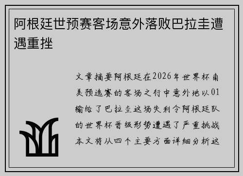 阿根廷世预赛客场意外落败巴拉圭遭遇重挫