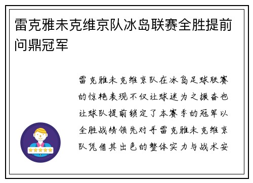 雷克雅未克维京队冰岛联赛全胜提前问鼎冠军 雷克雅未克维京队冰岛联赛全胜提前问鼎冠军
