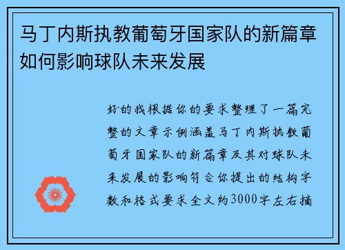 马丁内斯执教葡萄牙国家队的新篇章如何影响球队未来发展 马丁内斯执教葡萄牙国家队的新篇章如何影响球队未来发展