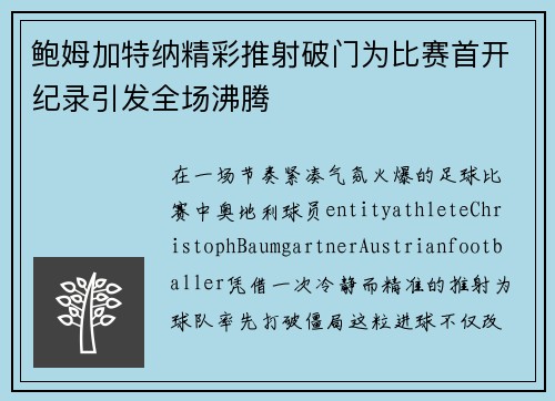 鲍姆加特纳精彩推射破门为比赛首开纪录引发全场沸腾