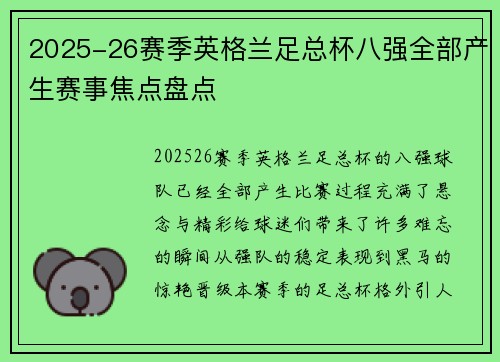 2025-26赛季英格兰足总杯八强全部产生赛事焦点盘点 2025-26赛季英格兰足总杯八强全部产生赛事焦点盘点