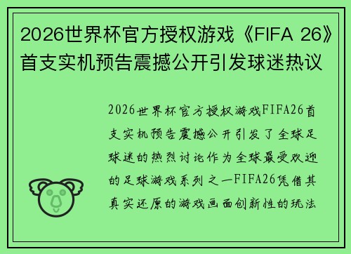 2026世界杯官方授权游戏《FIFA 26》首支实机预告震撼公开引发球迷热议