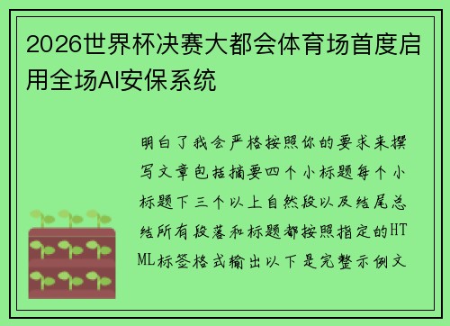 2026世界杯决赛大都会体育场首度启用全场AI安保系统 2026世界杯决赛大都会体育场首度启用全场AI安保系统