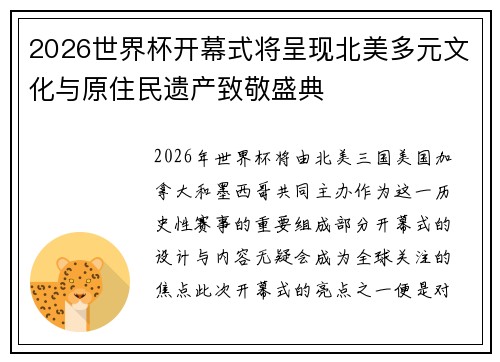 2026世界杯开幕式将呈现北美多元文化与原住民遗产致敬盛典