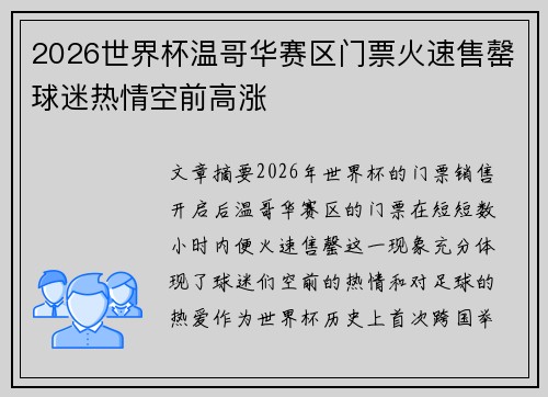 2026世界杯温哥华赛区门票火速售罄球迷热情空前高涨 2026世界杯温哥华赛区门票火速售罄球迷热情空前高涨