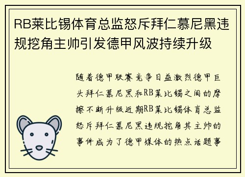 RB莱比锡体育总监怒斥拜仁慕尼黑违规挖角主帅引发德甲风波持续升级