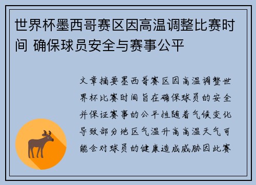 世界杯墨西哥赛区因高温调整比赛时间 确保球员安全与赛事公平 世界杯墨西哥赛区因高温调整比赛时间 确保球员安全与赛事公平