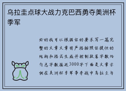 乌拉圭点球大战力克巴西勇夺美洲杯季军 乌拉圭点球大战力克巴西勇夺美洲杯季军