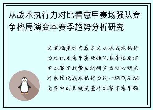 从战术执行力对比看意甲赛场强队竞争格局演变本赛季趋势分析研究