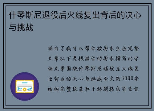 什琴斯尼退役后火线复出背后的决心与挑战 什琴斯尼退役后火线复出背后的决心与挑战