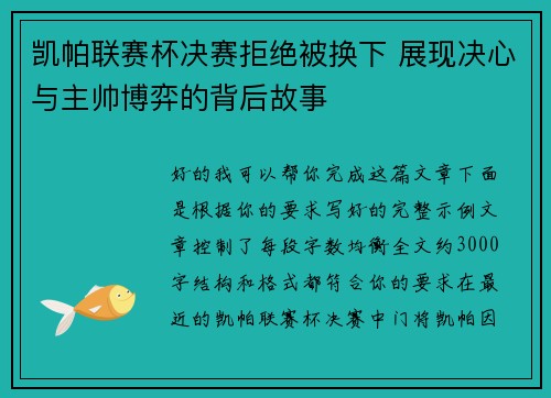 凯帕联赛杯决赛拒绝被换下 展现决心与主帅博弈的背后故事 凯帕联赛杯决赛拒绝被换下 展现决心与主帅博弈的背后故事