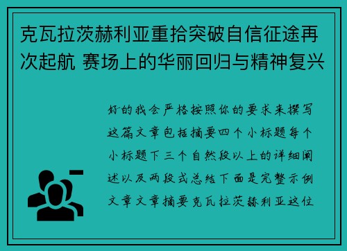 克瓦拉茨赫利亚重拾突破自信征途再次起航 赛场上的华丽回归与精神复兴