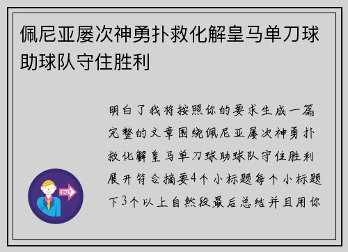 佩尼亚屡次神勇扑救化解皇马单刀球助球队守住胜利 佩尼亚屡次神勇扑救化解皇马单刀球助球队守住胜利