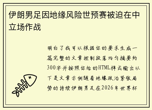伊朗男足因地缘风险世预赛被迫在中立场作战