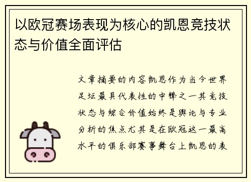 以欧冠赛场表现为核心的凯恩竞技状态与价值全面评估