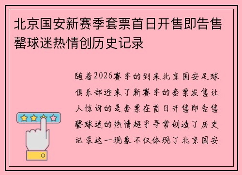 北京国安新赛季套票首日开售即告售罄球迷热情创历史记录