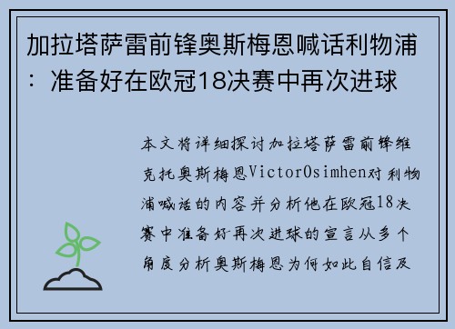 加拉塔萨雷前锋奥斯梅恩喊话利物浦:准备好在欧冠18决赛中再次进球 加拉塔萨雷前锋奥斯梅恩喊话利物浦:准备好在欧冠18决赛中再次进球