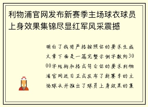利物浦官网发布新赛季主场球衣球员上身效果集锦尽显红军风采震撼