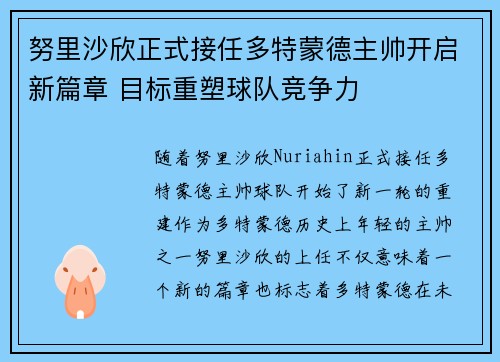 努里沙欣正式接任多特蒙德主帅开启新篇章 目标重塑球队竞争力