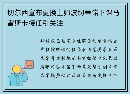切尔西宣布更换主帅波切蒂诺下课马雷斯卡接任引关注