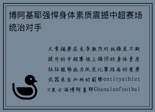 博阿基耶强悍身体素质震撼中超赛场统治对手 博阿基耶强悍身体素质震撼中超赛场统治对手