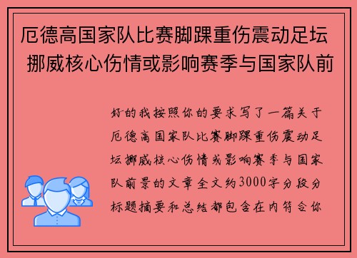 厄德高国家队比赛脚踝重伤震动足坛 挪威核心伤情或影响赛季与国家队前景