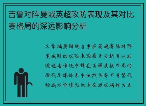 吉鲁对阵曼城英超攻防表现及其对比赛格局的深远影响分析 吉鲁对阵曼城英超攻防表现及其对比赛格局的深远影响分析