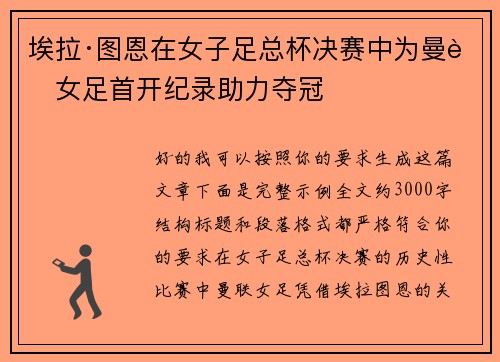 埃拉·图恩在女子足总杯决赛中为曼联女足首开纪录助力夺冠