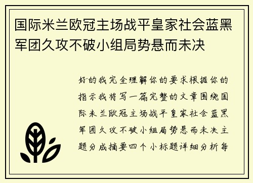 国际米兰欧冠主场战平皇家社会蓝黑军团久攻不破小组局势悬而未决