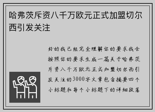 哈弗茨斥资八千万欧元正式加盟切尔西引发关注