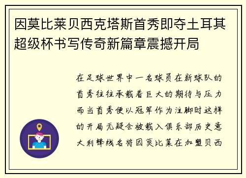 因莫比莱贝西克塔斯首秀即夺土耳其超级杯书写传奇新篇章震撼开局