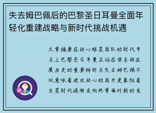 失去姆巴佩后的巴黎圣日耳曼全面年轻化重建战略与新时代挑战机遇