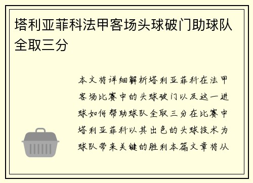 塔利亚菲科法甲客场头球破门助球队全取三分 塔利亚菲科法甲客场头球破门助球队全取三分